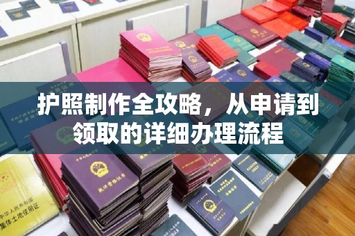 铁岭护照制作全攻略，从申请到领取的详细办理流程