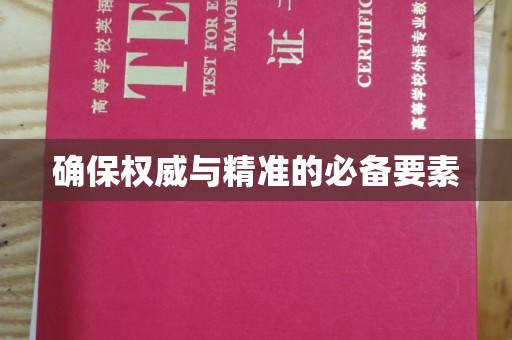 漳州确保权威与精准的必备要素