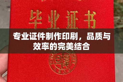 娄烦专业证件制作印刷，品质与效率的完美结合