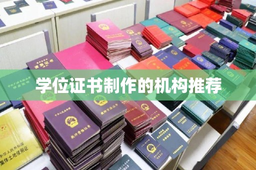威远学位证书制作的机构推荐