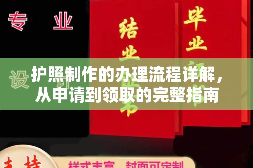 张家口护照制作的办理流程详解，从申请到领取的完整指南