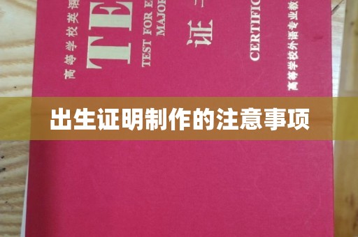沂水出生证明制作的注意事项
