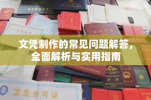 沅陵文凭制作的常见问题解答，全面解析与实用指南