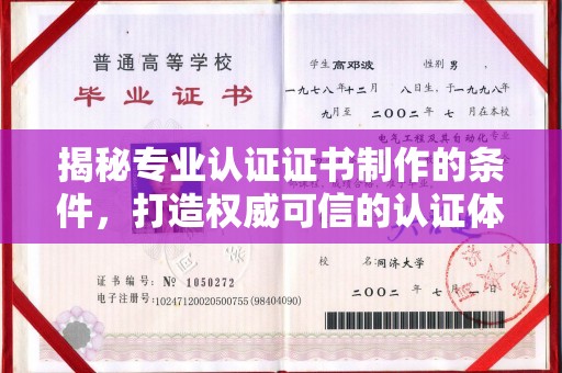 高密揭秘专业认证证书制作的条件，打造权威可信的认证体系
