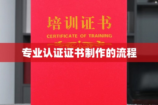 双湖专业认证证书制作的流程