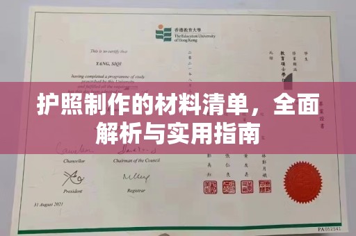 茄萣护照制作的材料清单，全面解析与实用指南