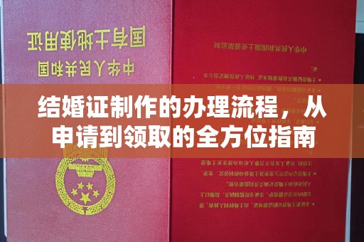 玉井结婚证制作的办理流程，从申请到领取的全方位指南