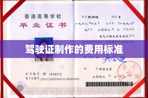 内乡驾驶证制作的费用标准