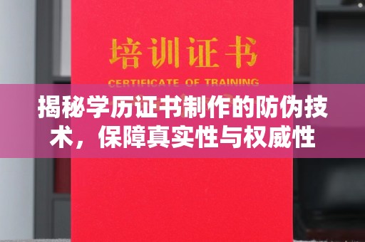 宜城揭秘学历证书制作的防伪技术，保障真实性与权威性