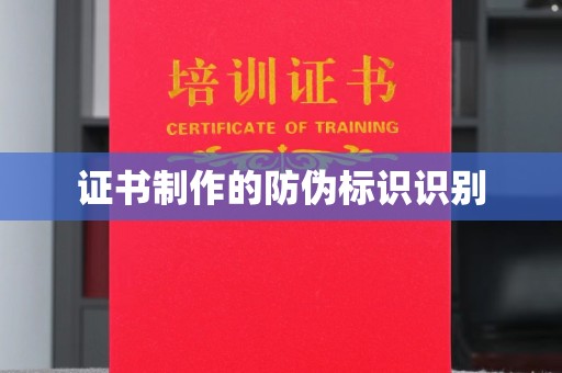 克拉玛依证书制作的防伪标识识别
