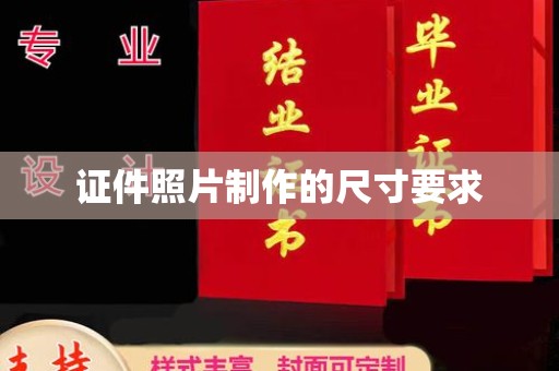 百色证件照片制作的尺寸要求