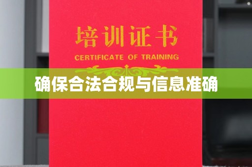 汉滨确保合法合规与信息准确