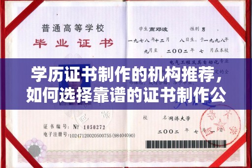 静乐学历证书制作的机构推荐，如何选择靠谱的证书制作公司？