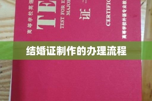 高台结婚证制作的办理流程