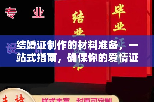 双塔结婚证制作的材料准备，一站式指南，确保你的爱情证书完美无瑕
