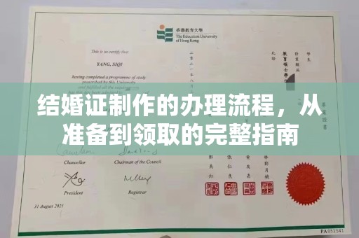 海宁结婚证制作的办理流程，从准备到领取的完整指南