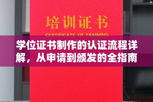 阿克塞学位证书制作的认证流程详解，从申请到颁发的全指南