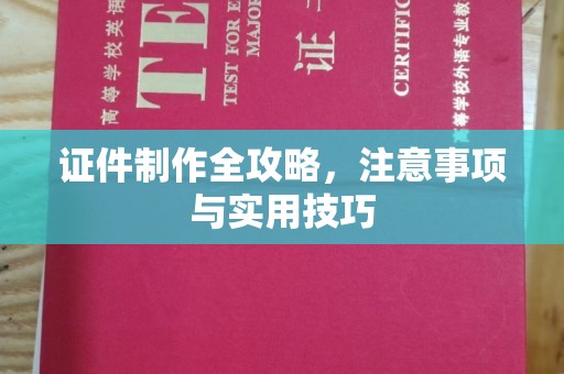 昂昂溪证件制作全攻略，注意事项与实用技巧